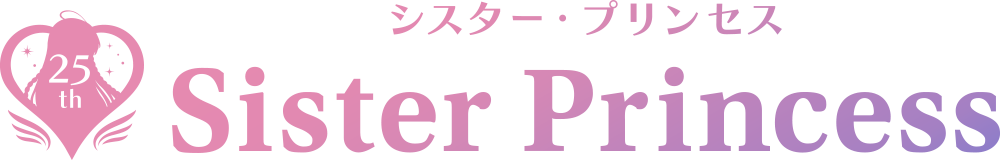 「シスタープリンセス」25周年”