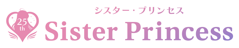 「シスタープリンセス」25周年”